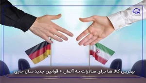 بهترین کالا ها برای صادرات به آلمان + قوانین جدید سال جاری