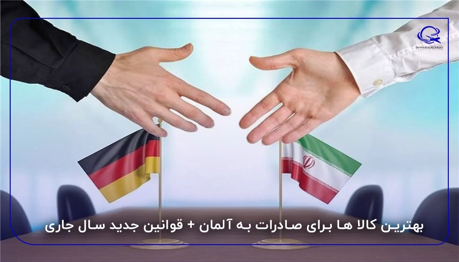 بهترین کالا ها برای صادرات به آلمان + قوانین جدید سال جاری