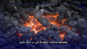 راهنمای صادرات ذغال به دبی در سال جاری