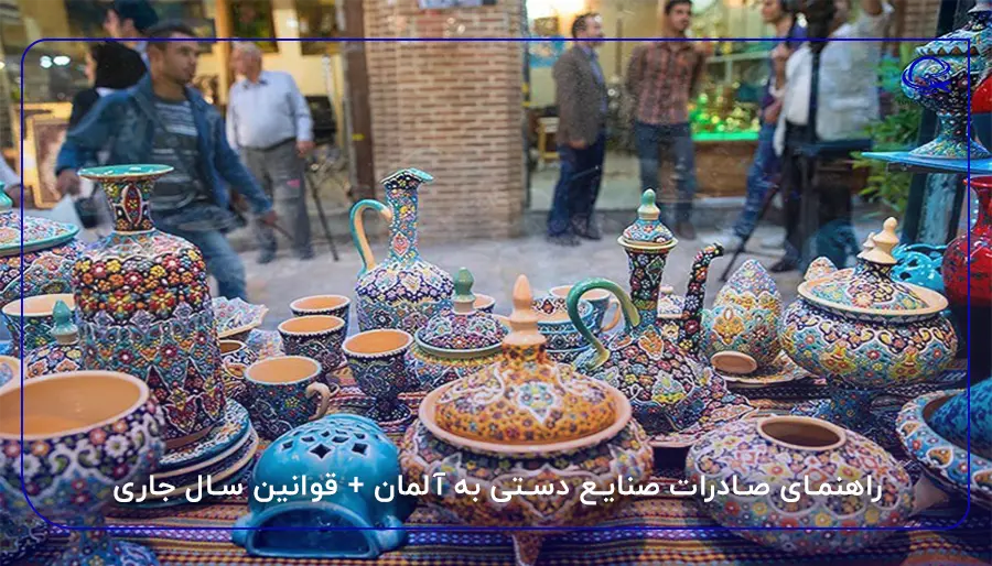 راهنمای صادرات صنایع دستی به آلمان + قوانین سال جاری