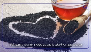 صادرات چای به آلمان با بهترین تعرفه و خدمات با جهان کالا