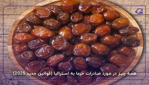 همه چیز در مورد صادرات خرما به استرالیا (قوانین جدید 2025)