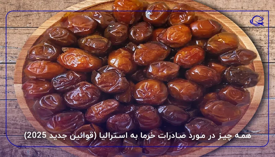 همه چیز در مورد صادرات خرما به استرالیا (قوانین جدید 2025)