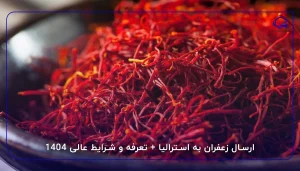 ارسال زعفران به استرالیا + تعرفه و شرایط عالی 1404