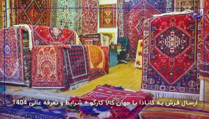 ارسال فرش به کانادا با جهان کالا کارگو + شرایط و تعرفه عالی 1404