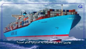 بهترین کالا برای صادرات به استرالیا کدام است؟