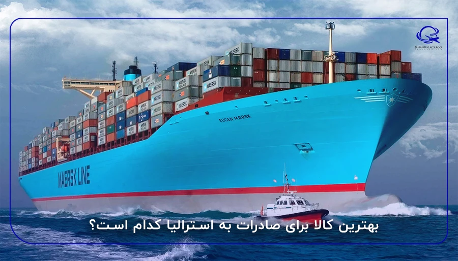 بهترین کالا برای صادرات به استرالیا کدام است؟