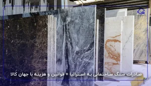 صادرات سنگ ساختمانی به استرالیا + قوانین و هزینه با جهان کالا