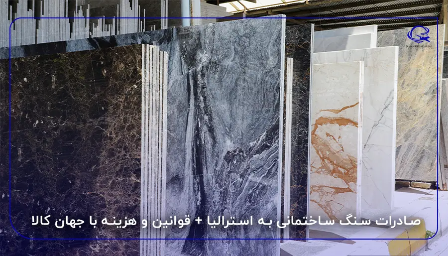 صادرات سنگ ساختمانی به استرالیا + قوانین و هزینه با جهان کالا