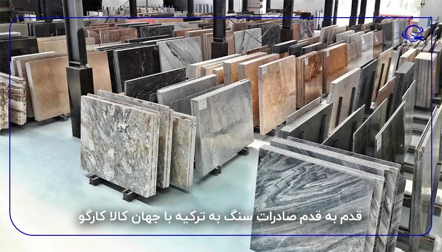 قدم به قدم صادرات سنگ به ترکیه با جهان کالا کارگو