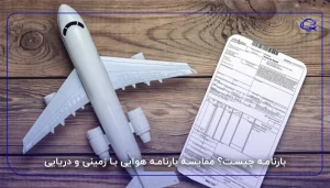 بارنامه چیست؟ مقایسه بارنامه هوایی با زمینی و دریایی