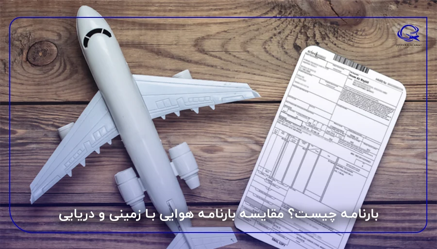 بارنامه چیست؟ مقایسه بارنامه هوایی با زمینی و دریایی