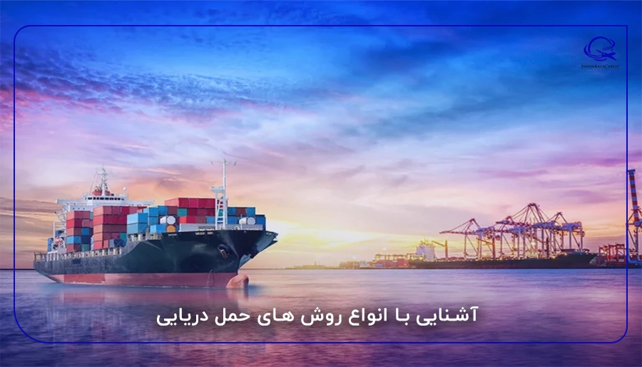 آشنایی با انواع روش های حمل دریایی