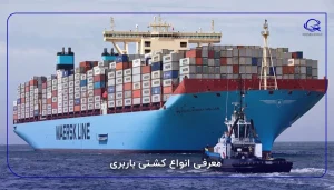 معرفی انواع کشتی باربری