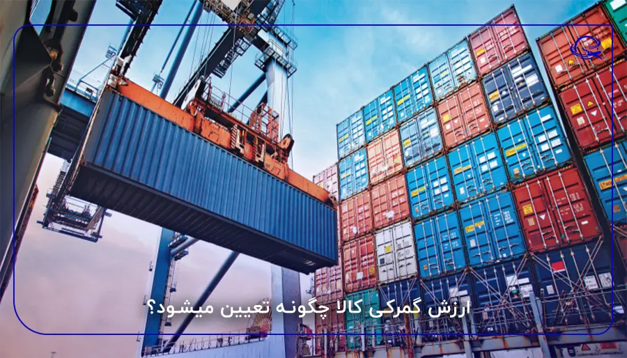 ارزش گمرکی کالا چگونه تعیین میشود؟