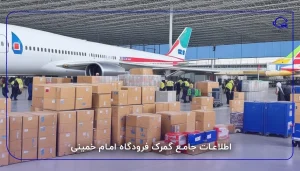 اطلاعات جامع گمرک فرودگاه امام خمینی