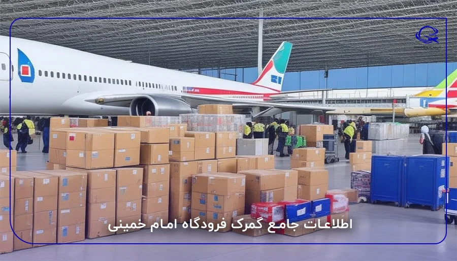 اطلاعات جامع گمرک فرودگاه امام خمینی
