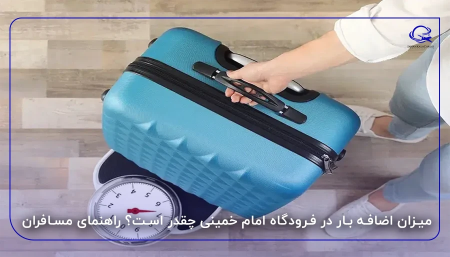 میزان اضافه بار در فرودگاه امام خمینی چقدر است؟ راهنمای مسافران
