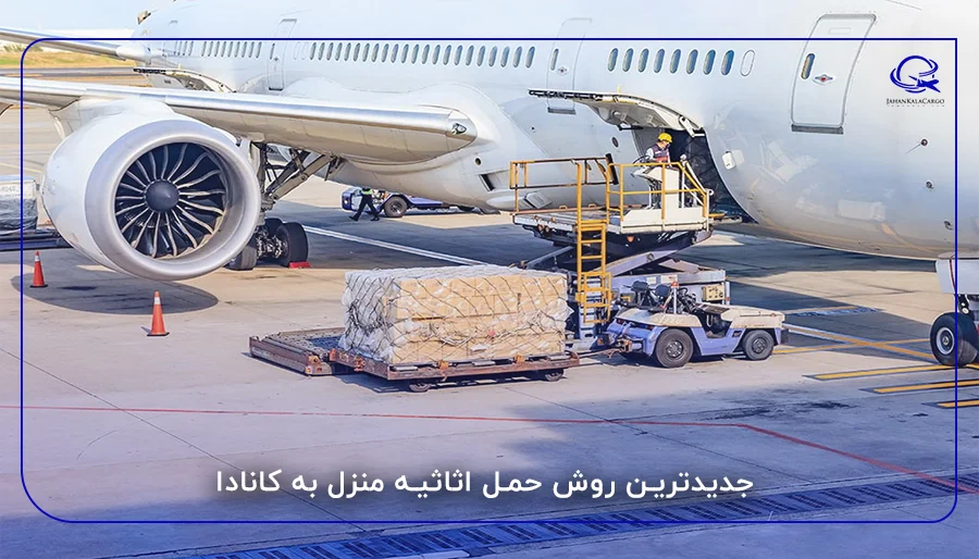 جدیدترین روش حمل اثاثیه منزل به کانادا