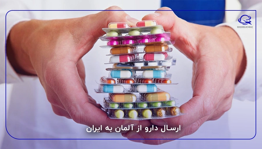 ارسال دارو از آلمان به ایران