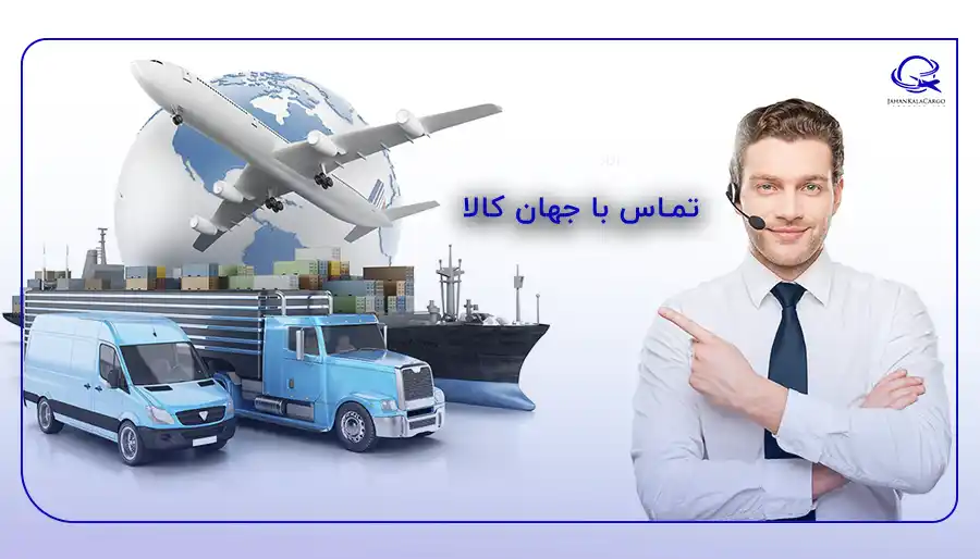تماس با جهان کالا