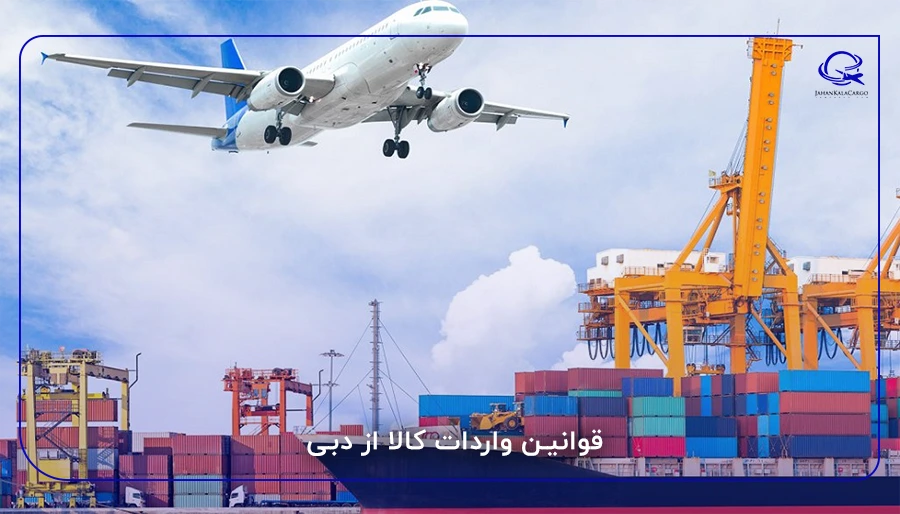 قوانین واردات کالا از دبی