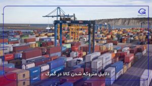 دلایل متروکه شدن کالا در گمرک
