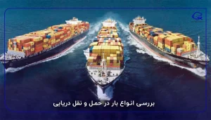 بررسی انواع بار در حمل و نقل دریایی