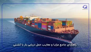 راهنمای جامع مزایا و معایب حمل دریایی بار با کشتی