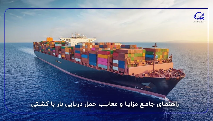 راهنمای جامع مزایا و معایب حمل دریایی بار با کشتی