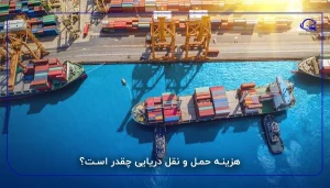 هزینه حمل و نقل دریایی چقدر است؟