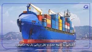 آشنایی با نحوه حمل و نقل دریایی بار به انگلیس