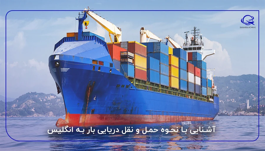آشنایی با نحوه حمل و نقل دریایی بار به انگلیس