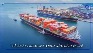 فریت بار دریایی روشی سریع و ایمن: بهترین خدمات ارسال کالا