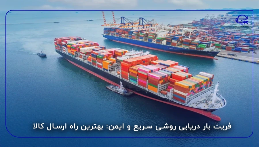 فریت بار دریایی روشی سریع و ایمن: بهترین خدمات ارسال کالا