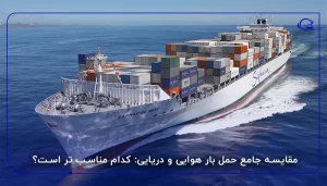 مقایسه جامع حمل بار هوایی و دریایی: کدام مناسب تر است؟