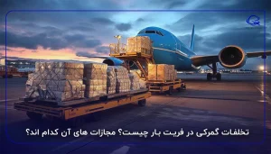 تخلفات گمرکی در فریت بار چیست؟ مجازات های آن کدام اند؟
