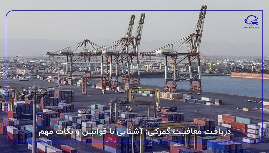 دریافت معافیت گمرکی: آشنایی با قوانین و نکات مهم