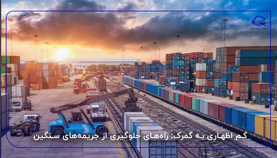 کم اظهاری به گمرک: راه‌های جلوگیری از جریمه‌های سنگین