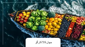 صادرات میوه به اروپا