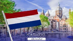 ارسال بار از هلند به ایران