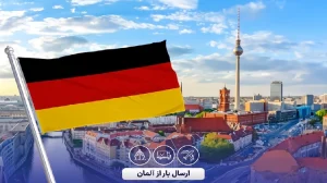 ارسال بار از آلمان به ایران