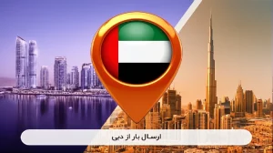 ارسال بار از دبی به ایران