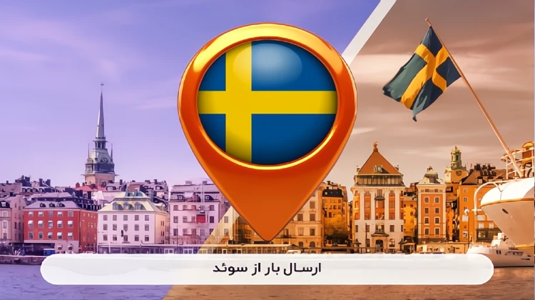 خدمات ارسال بار از سوئد به ایران