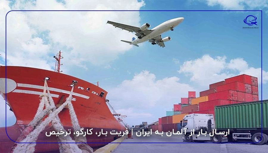 ارسال بار از آلمان به ایران | فریت بار، کارگو، ترخیص