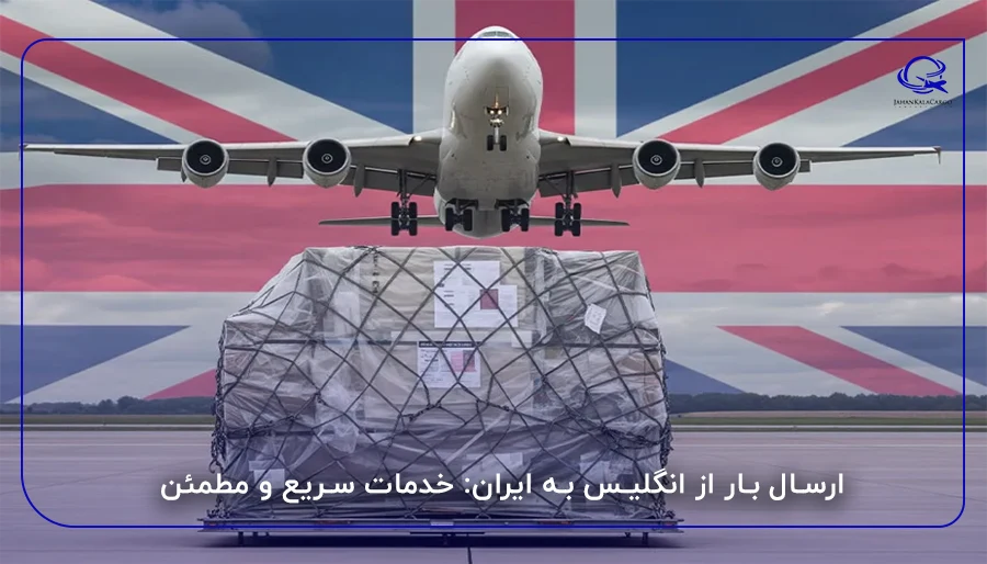 ارسال بار از انگلیس به ایران: خدمات سریع و مطمئن