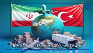 ارسال بار از ترکیه به ایران خدمات سریع و ارزان جهان کالا کارگو!