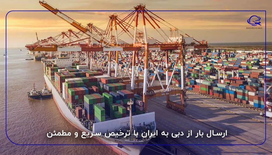 ارسال بار از دبی به ایران با ترخیص سریع و مطمئن