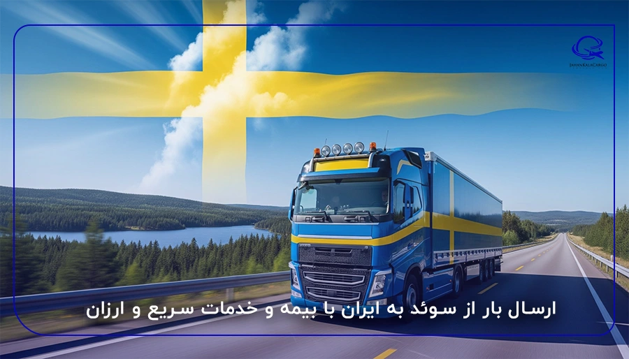 ارسال بار از سوئد به ایران با بیمه و خدمات سریع و ارزان