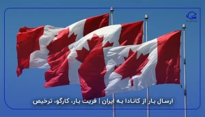 ارسال بار از کانادا به ایران | فریت بار، کارگو، ترخیص